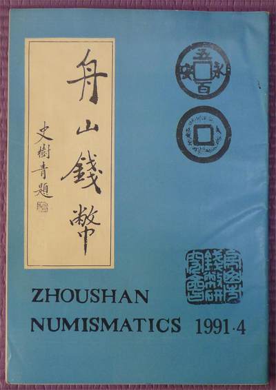 世界钱币章牌书籍专场拍卖第181期 - 舟山钱币2本