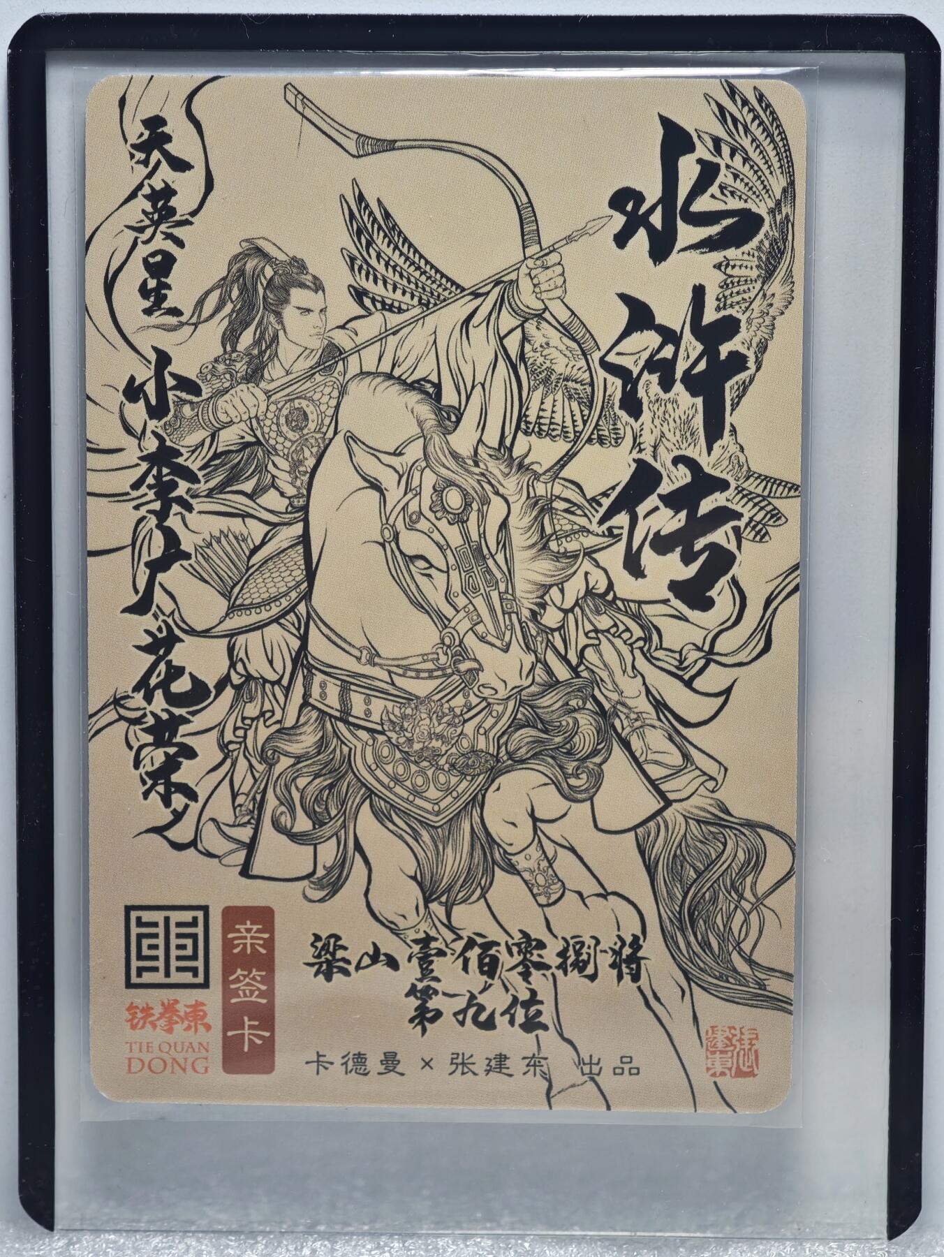 白泽拍卖卡牌手绘专场第10期（精品大拍） 2023 卡德曼 铁拳东 小李广花荣 张建东亲签 粗闪 卡夹封装