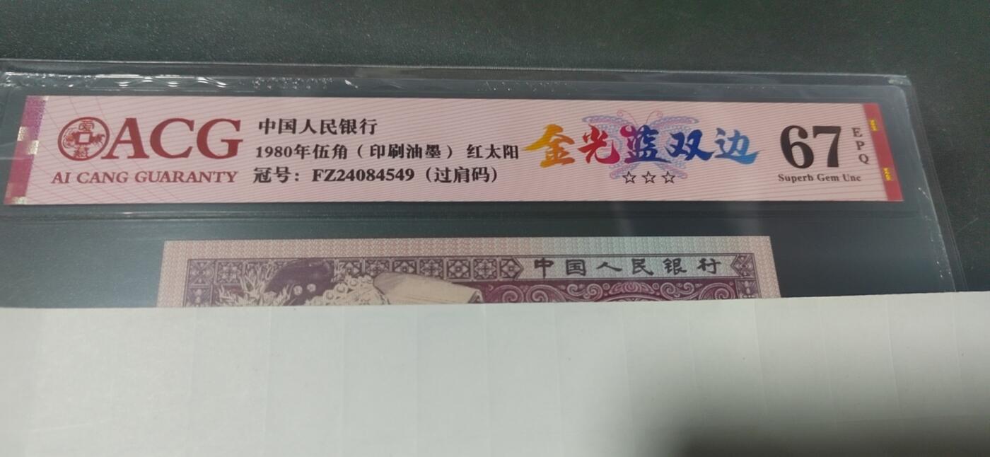 各种纸币拍场！ 🔥🔥🔥爱藏评级新标金光蓝双边🔥🔥🔥爱藏评级 ，金光蓝双边，印刷油墨，红太阳   FZ24084549，非常经典的2408流水，号称FZ中最蓝的蓝双边，国辉荧光也特别亮眼！投资前景巨大，背面国辉上还有大珍珠漏印，可见其稀缺性！🔥不是所有FZ都能给金光蓝双边标注！🔥只有顶级货才有这标注！🔥