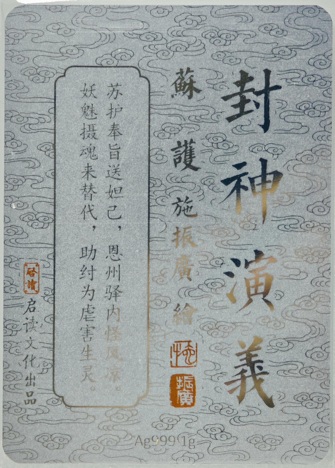 白泽拍卖卡牌手绘专场第10期（精品大拍） 2023 启读文化 施振广封神演义4张 1克银卡