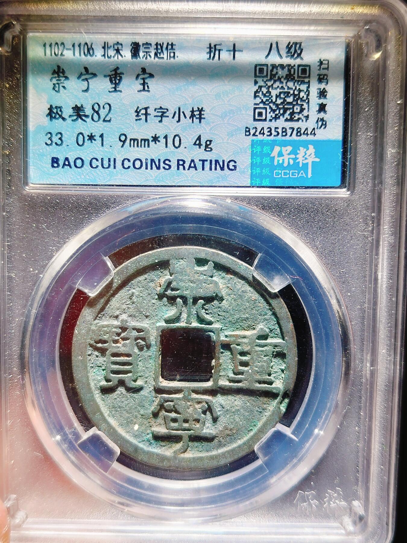 2024年12月古钱币拍卖第二期崇宁专场
