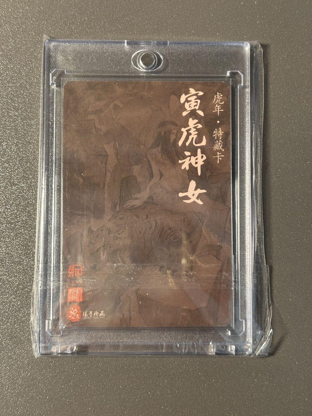 空岛 小王子精品卡牌拍卖第四场  可可瑞听西游 粗闪特藏卡 权迎东 寅虎神女