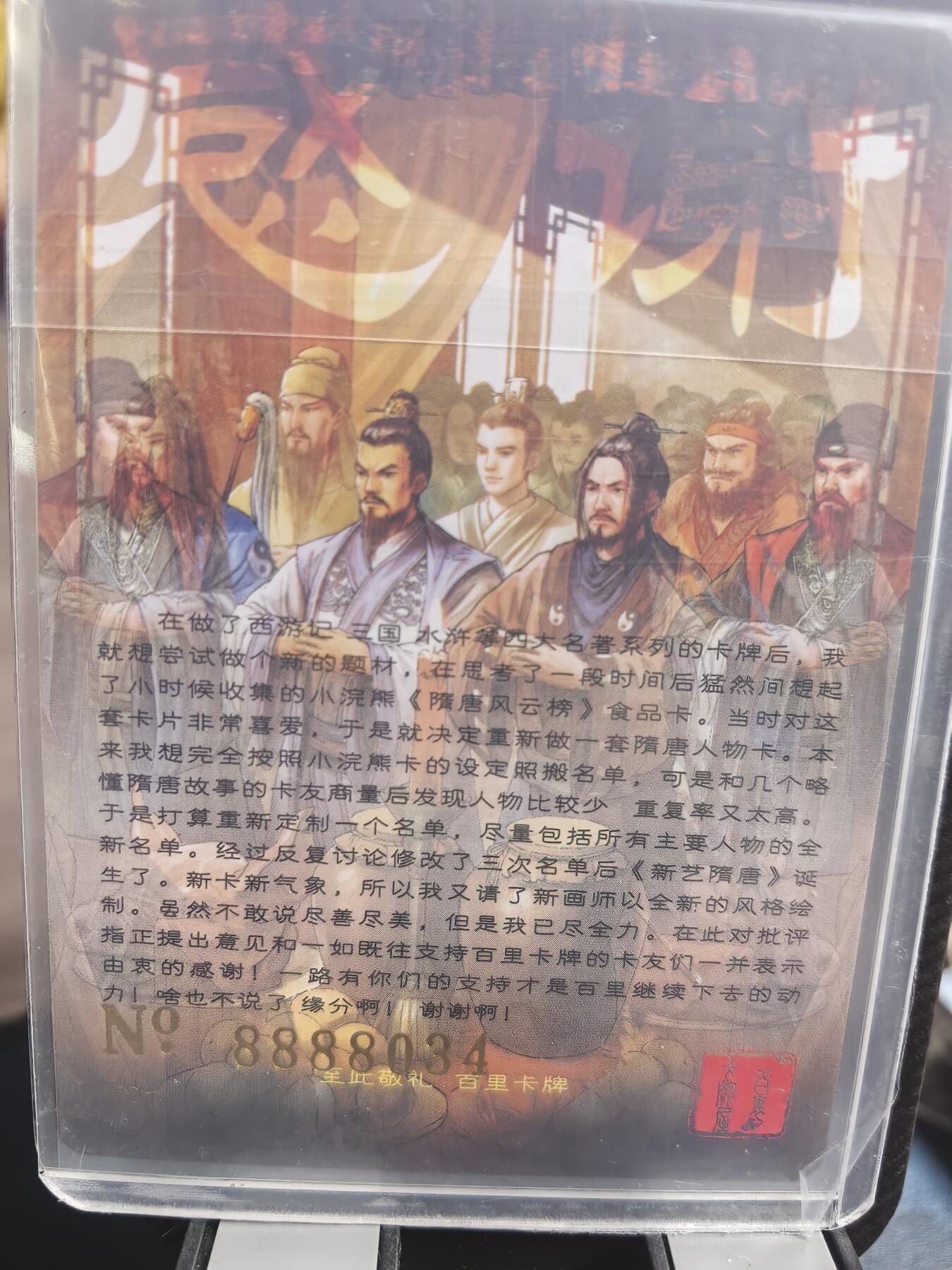 阳大大卡牌超级大甩拍第30期（固定周五晚上八点截拍，持续收拍品，进群福利早知道） 百里 贾柳楼结义 新艺隋唐“感谢”特卡 粗闪 烫金编号8888034