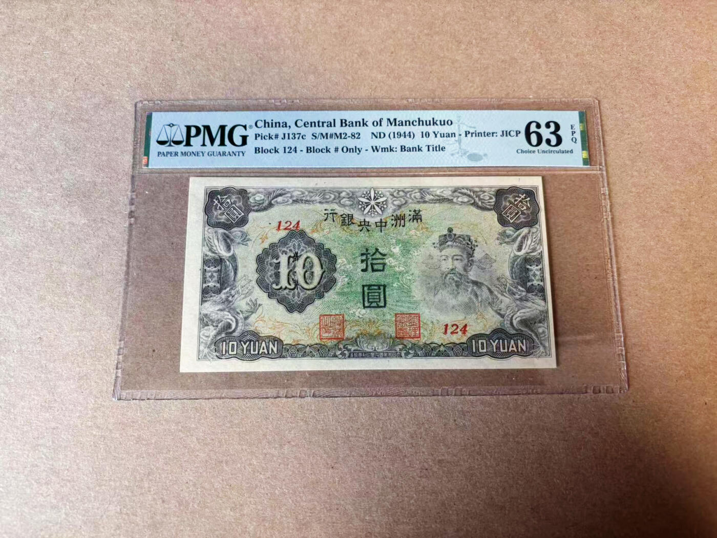 【六百期大拍 拍品火热征集中】✨Blue Auction 世界纸币精拍第596期【精】 民国 满洲央行 1944年10元 PMG63EPQ 