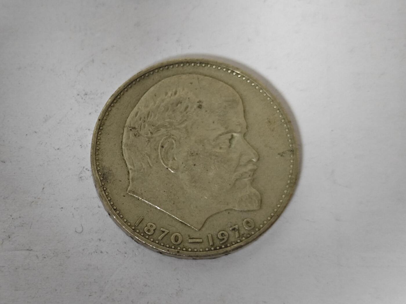 （全店满五十包邮）第14期 小精品、少见散币专场（有佣金） 苏联列宁纪念币