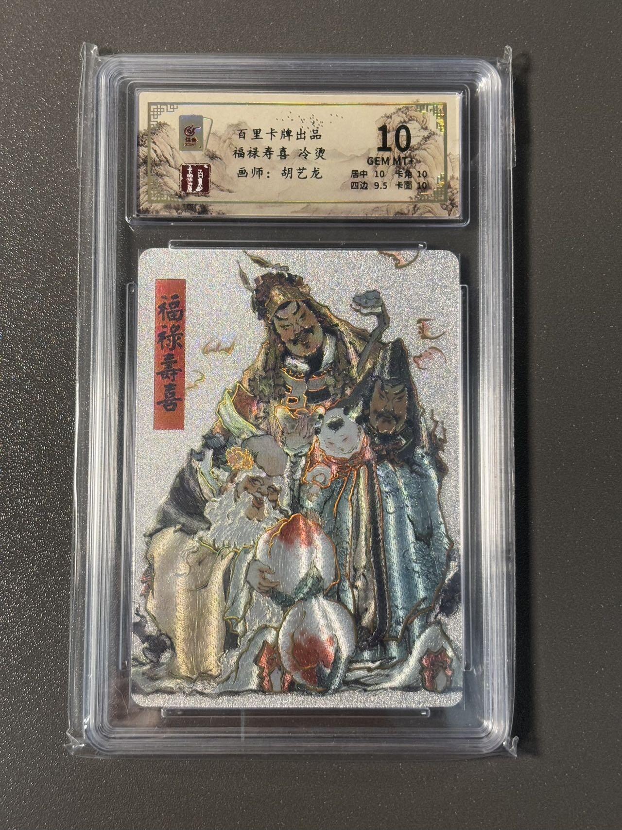 空岛 小王子精品卡牌拍卖第四场  百里 胡艺龙保粹评级冷烫粗闪特卡 福禄寿禧 10分