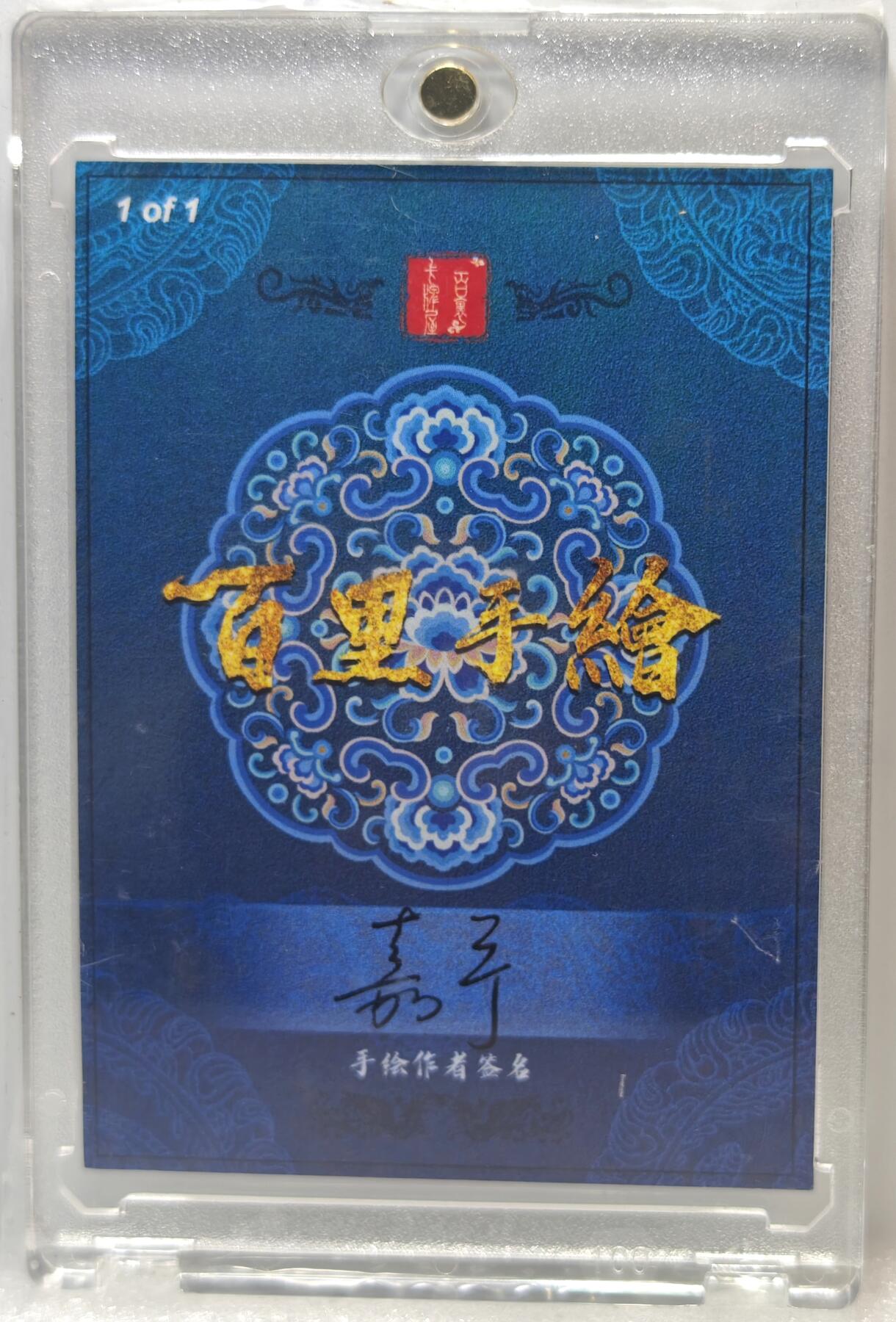 白泽拍卖卡牌手绘专场第10期（精品大拍） 2024 百里手绘卡 李忠 鞠嘉宁亲签 卡砖封装