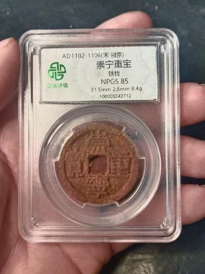 宋代名珍铁钱专场 - 崇宁重宝铁钱