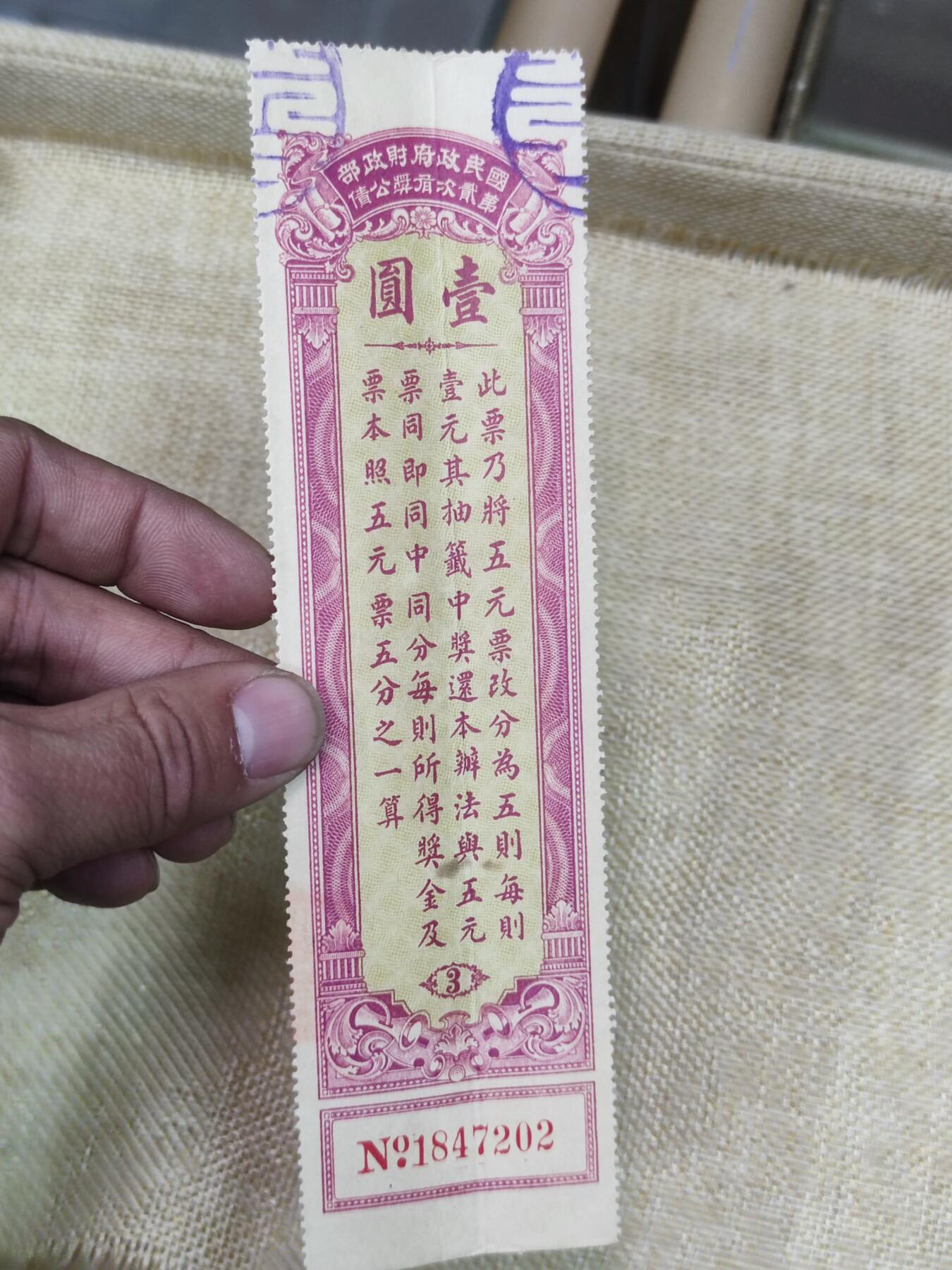PCAI钱币17-124钱币证章专场 国民政府二次公债
