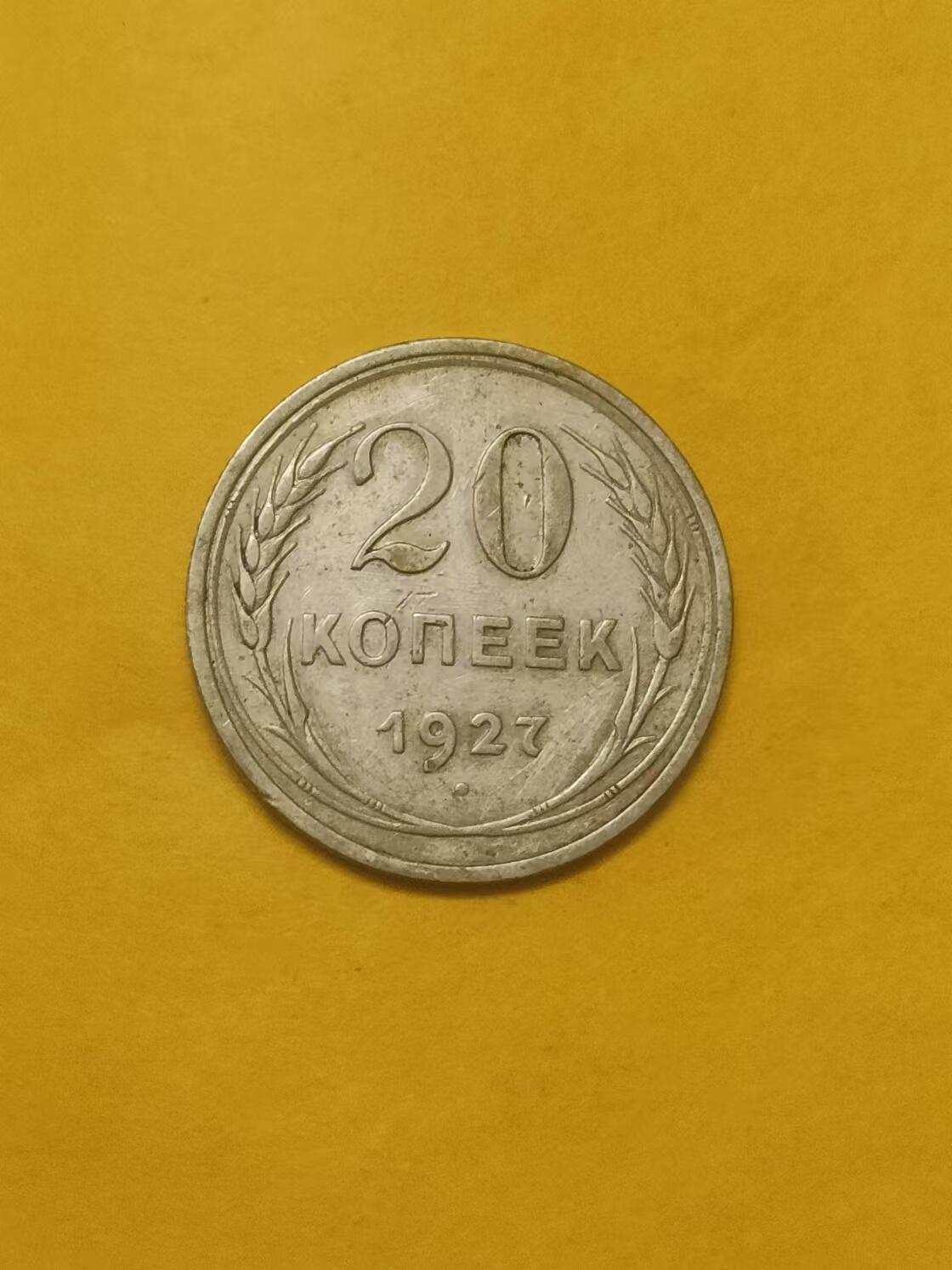 清水幽兰~外国钱币专场 1927年苏联20戈比银币