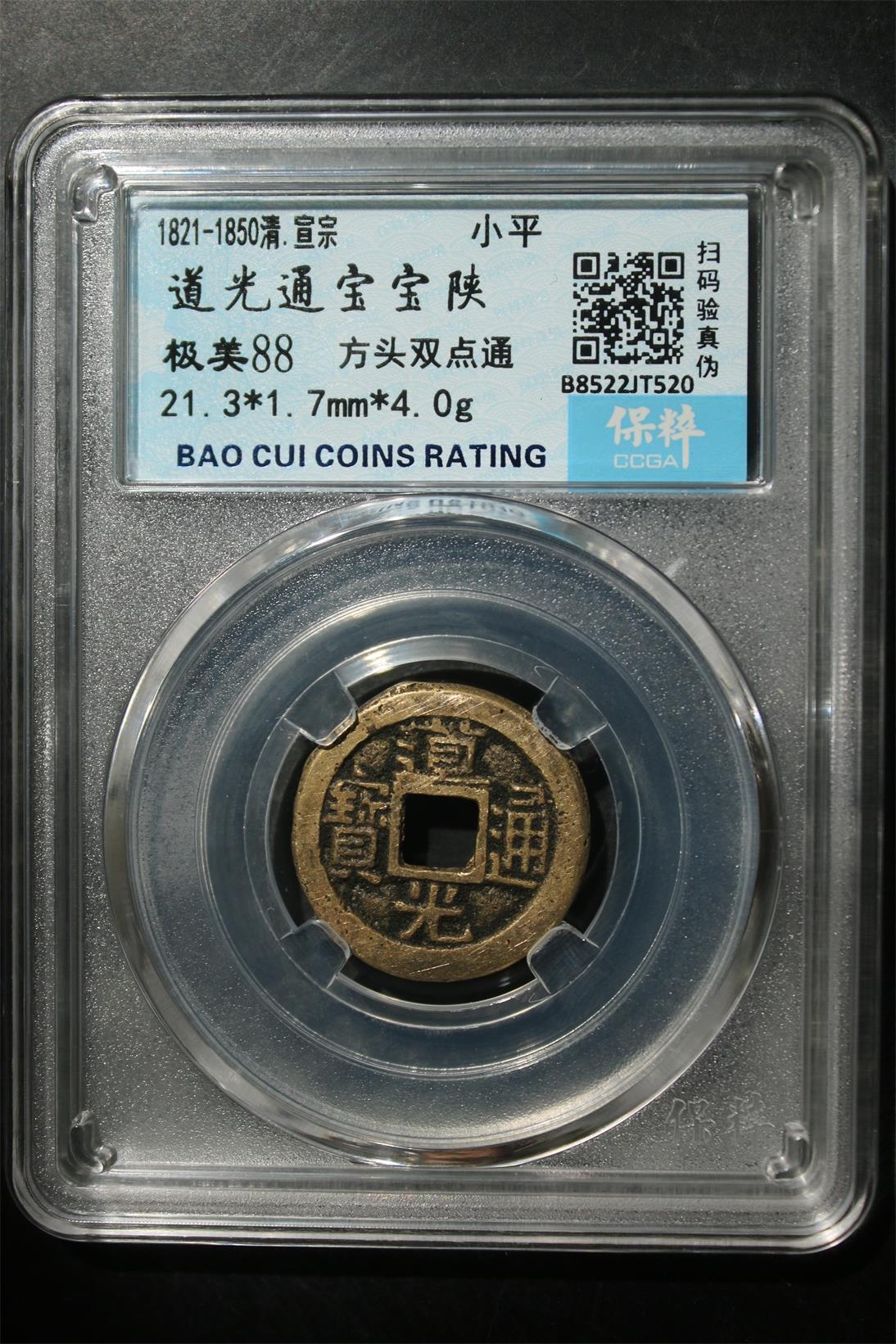 宝粹评级币专场 道光通宝宝陕 极美88