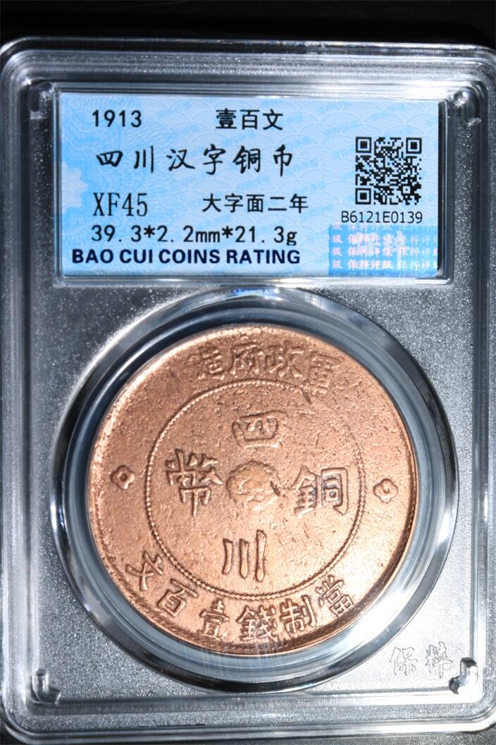 宝粹评级币专场 四川汉字铜币 XF45