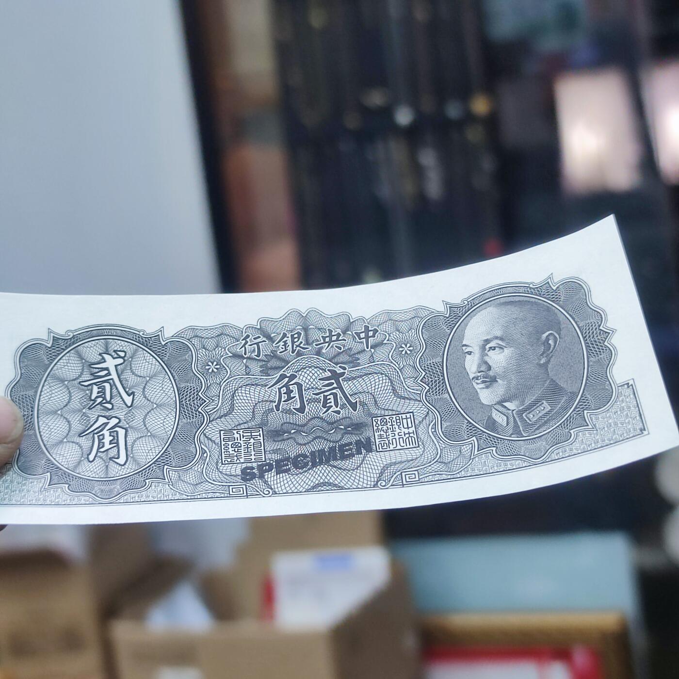PCAI钱币16-122钱币专场 中央银行金元券贰角样钞 少见
