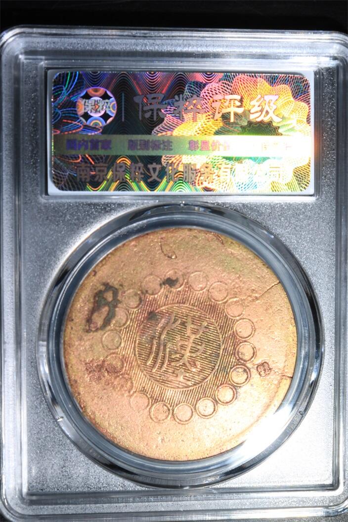 宝粹评级币专场 四川汉字铜币 XF45