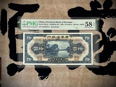 （自动截拍）PMG评级民国纸币专拍第四百七十二期，全场包邮 - 【乾奕收藏】出民国18年1929年广西省银行拾圆一枚，带E较少品种，美国PMG58E
