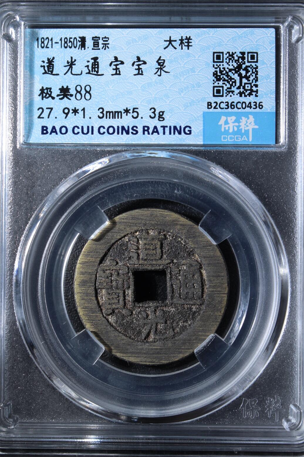宝粹评级币专场 道光通宝宝泉 极美88