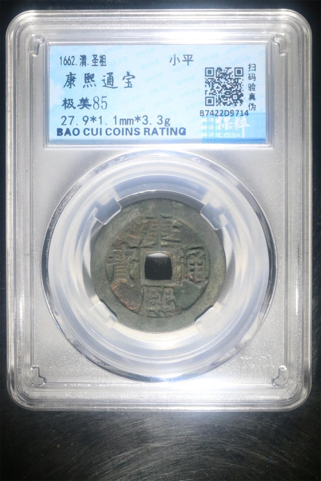 宝粹评级币专场 康熙通宝 极美85