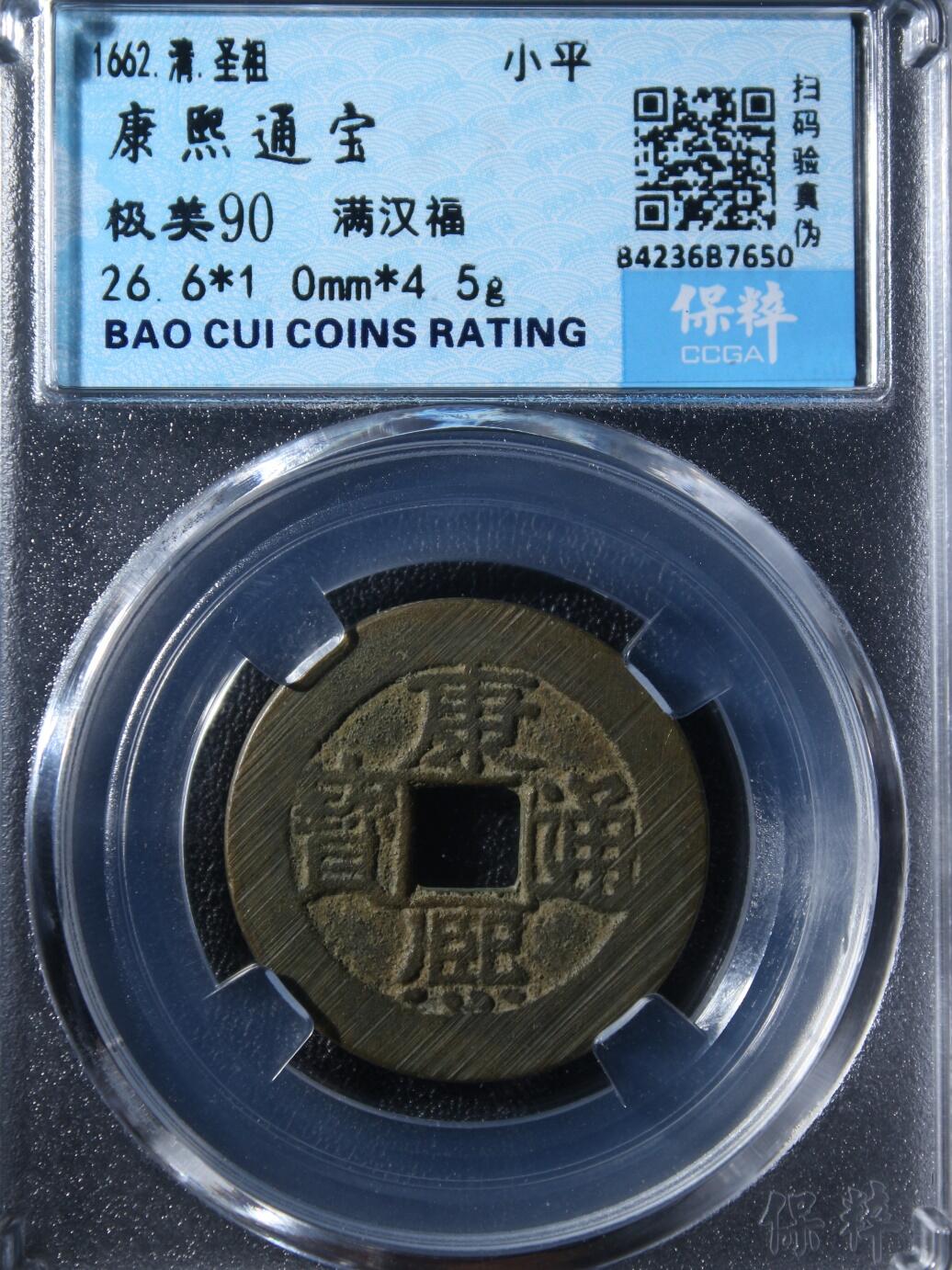宝粹评级币专场 康熙通宝 极美90