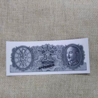 PCAI钱币16-122钱币专场 - 中央银行金元券贰角样钞 少见