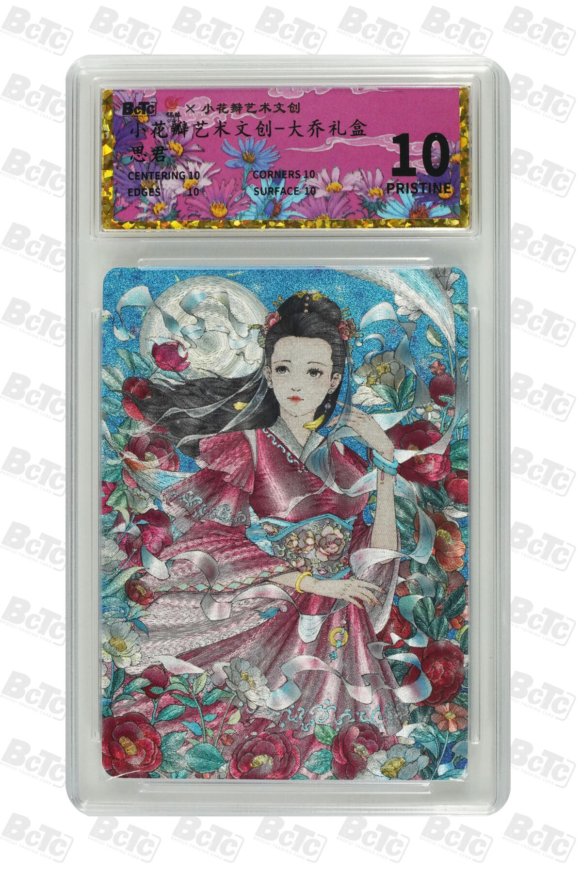 白泽拍卖卡牌手绘专场第10期（精品大拍） 2024 小花瓣艺术文创 大乔礼盒 思君 粗闪 保粹评级 爆金10分 特标