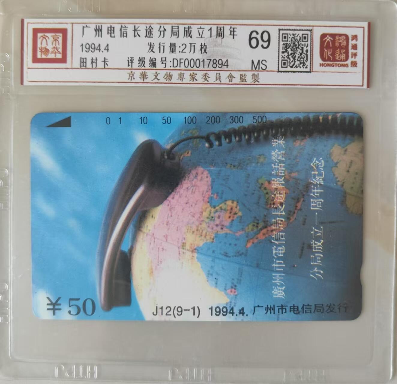 【琪哥网】评级磁卡综合场(三十二） 【鸿通69】广州长途通信局
