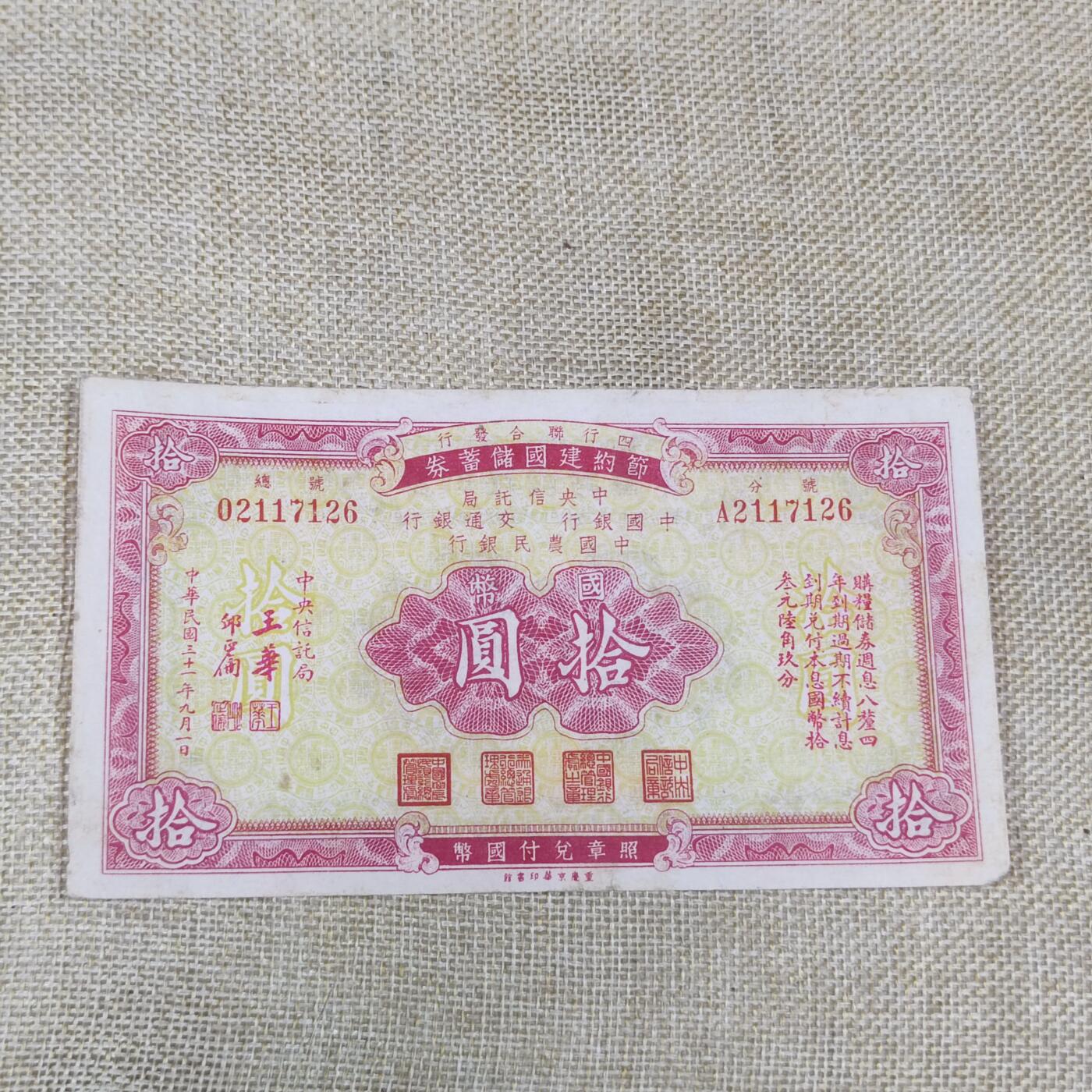 PCAI钱币15-121钱币专场 节约建国储蓄券拾圆