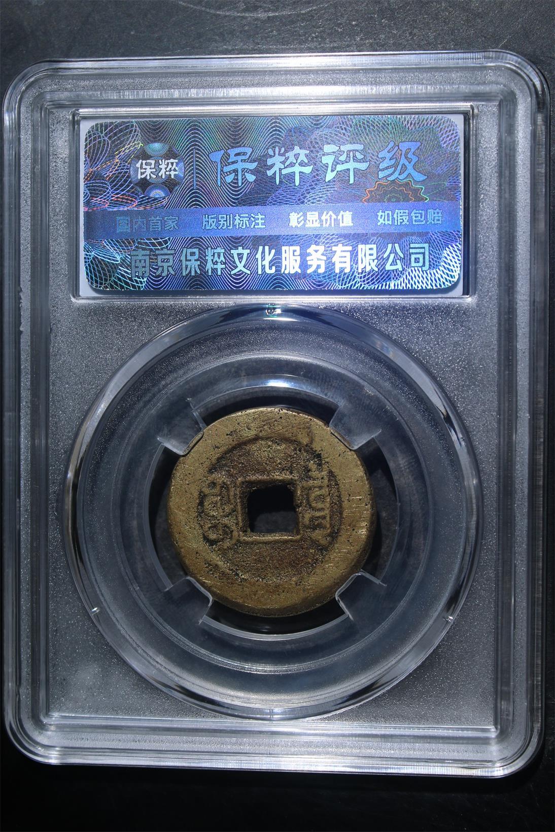 宝粹评级币专场 嘉庆通宝宝泉 极美85