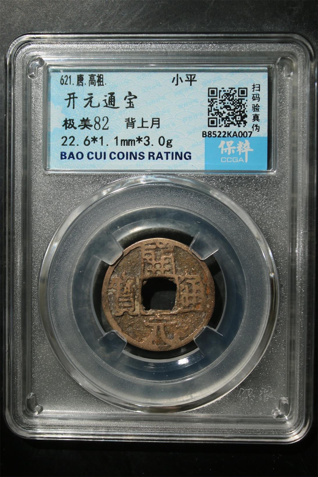 宝粹评级币专场 开元通宝 极美82