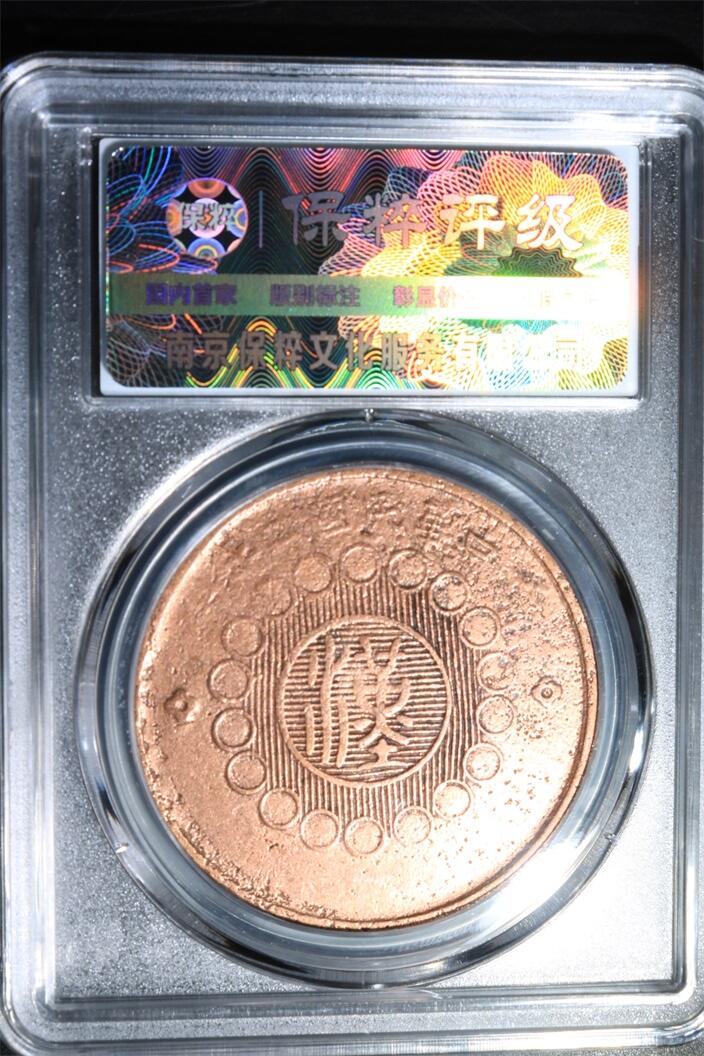 宝粹评级币专场 四川汉字铜币 XF45