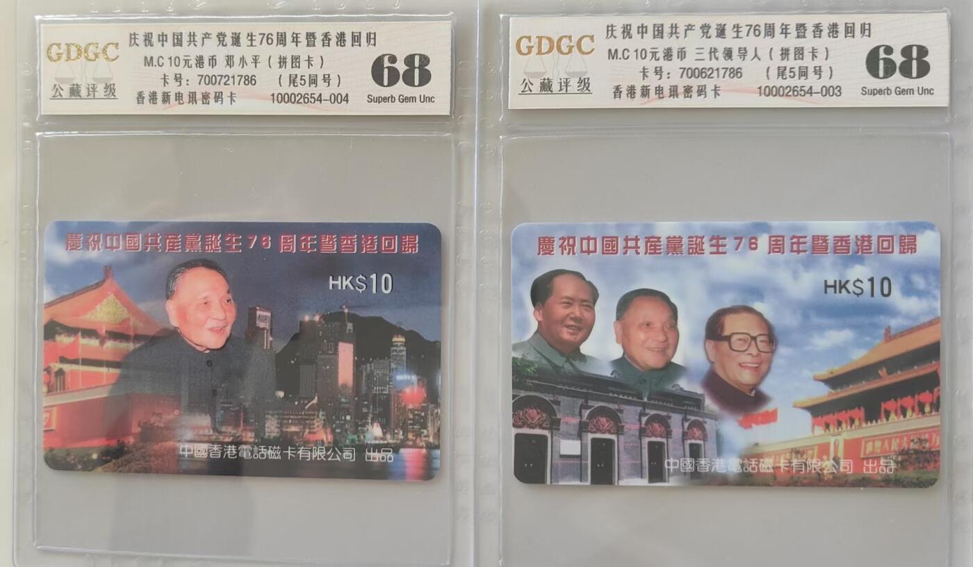 【琪哥网】评级磁卡综合场(三十二） 【公藏68】香港密码卡建党76周年