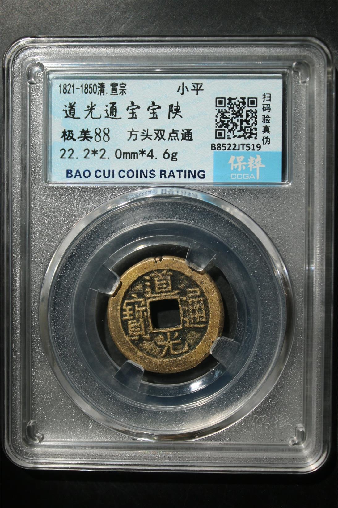 宝粹评级币专场 道光通宝宝陕 极美88