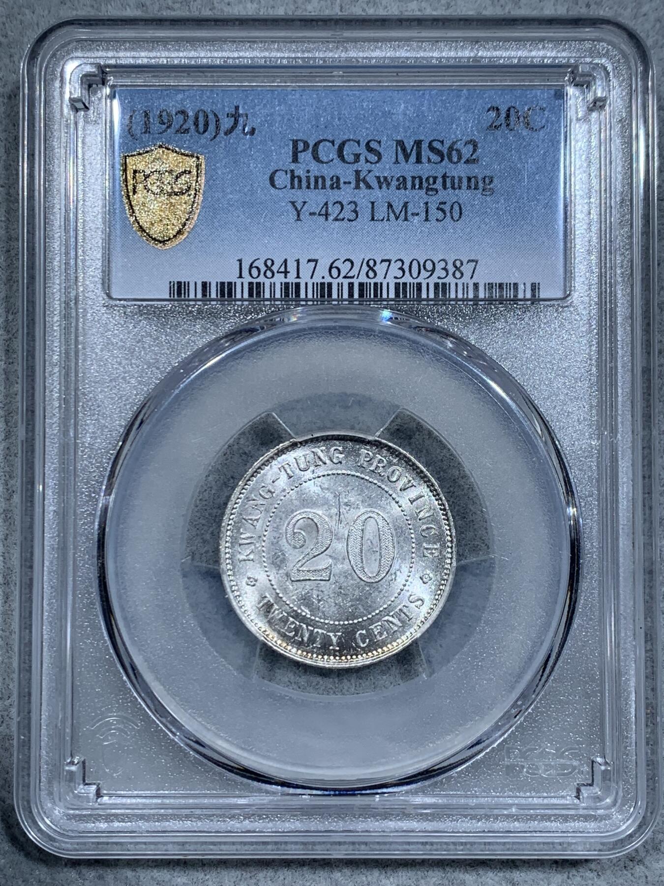 《竞宝斋》第337场 周日，周一，周二 3场连拍 （全场包邮） PCGS MS62 民国九年 广东省造二毫银币