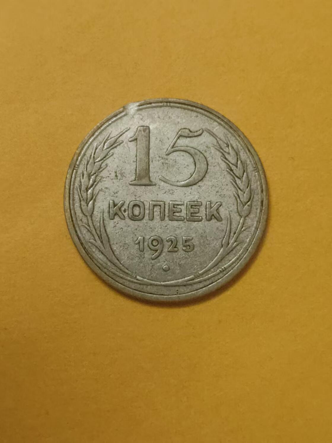 清水幽兰~外国钱币专场 1925年苏联15戈比银币