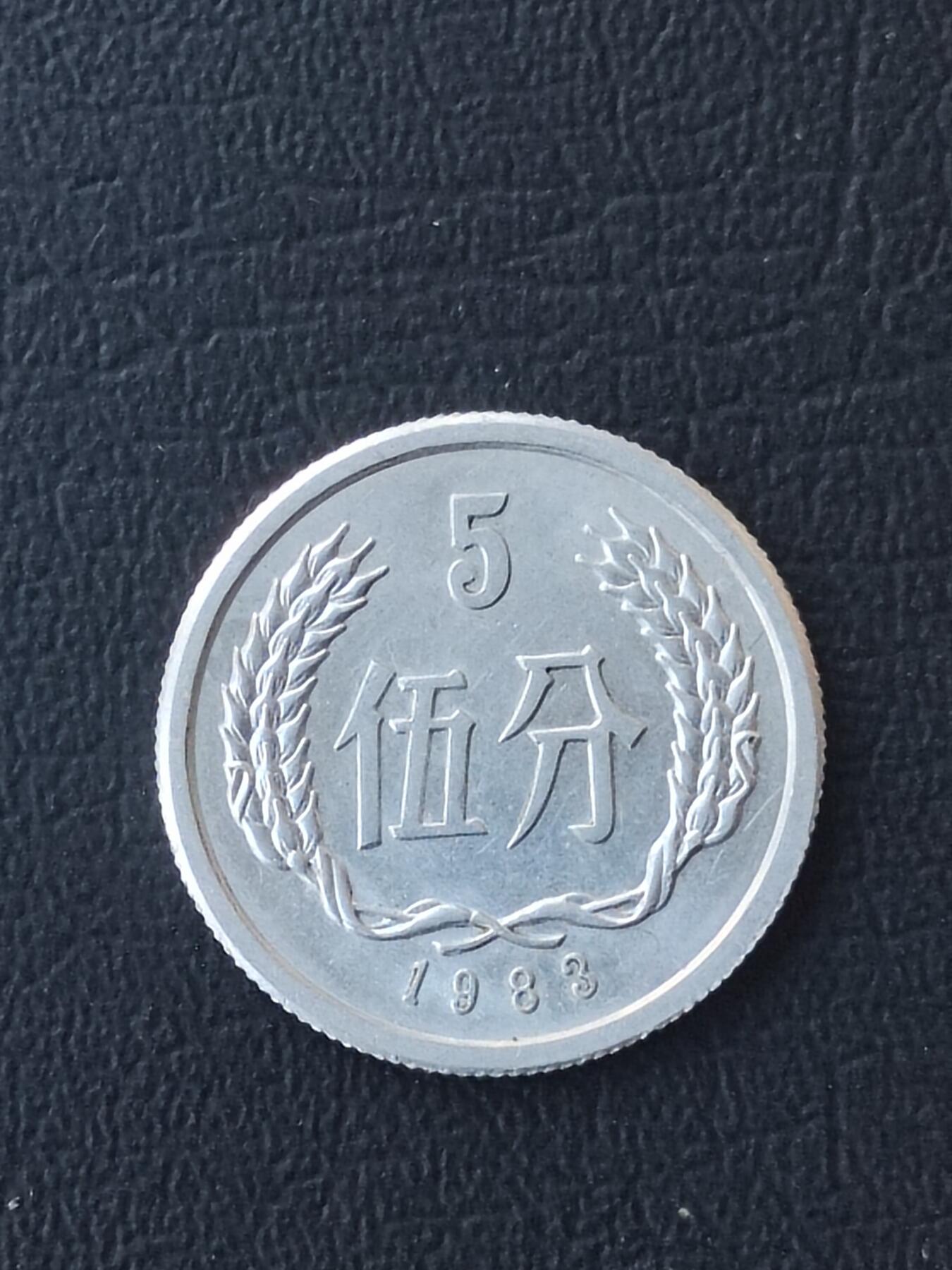 1983年五分