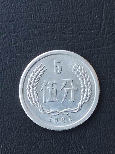 1983年五分 - 1983年五分
