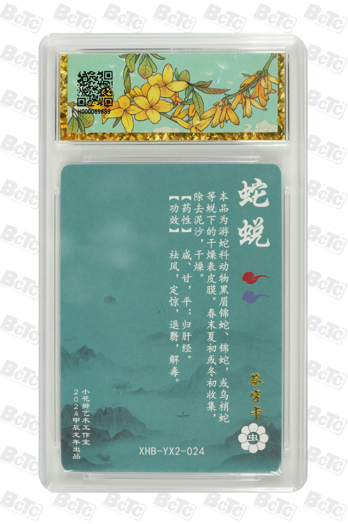 白泽拍卖卡牌手绘专场第10期（精品大拍） 2024 小花瓣艺术文创 药香2 蛇蜕 小安亲签 粗闪 保粹评级封装