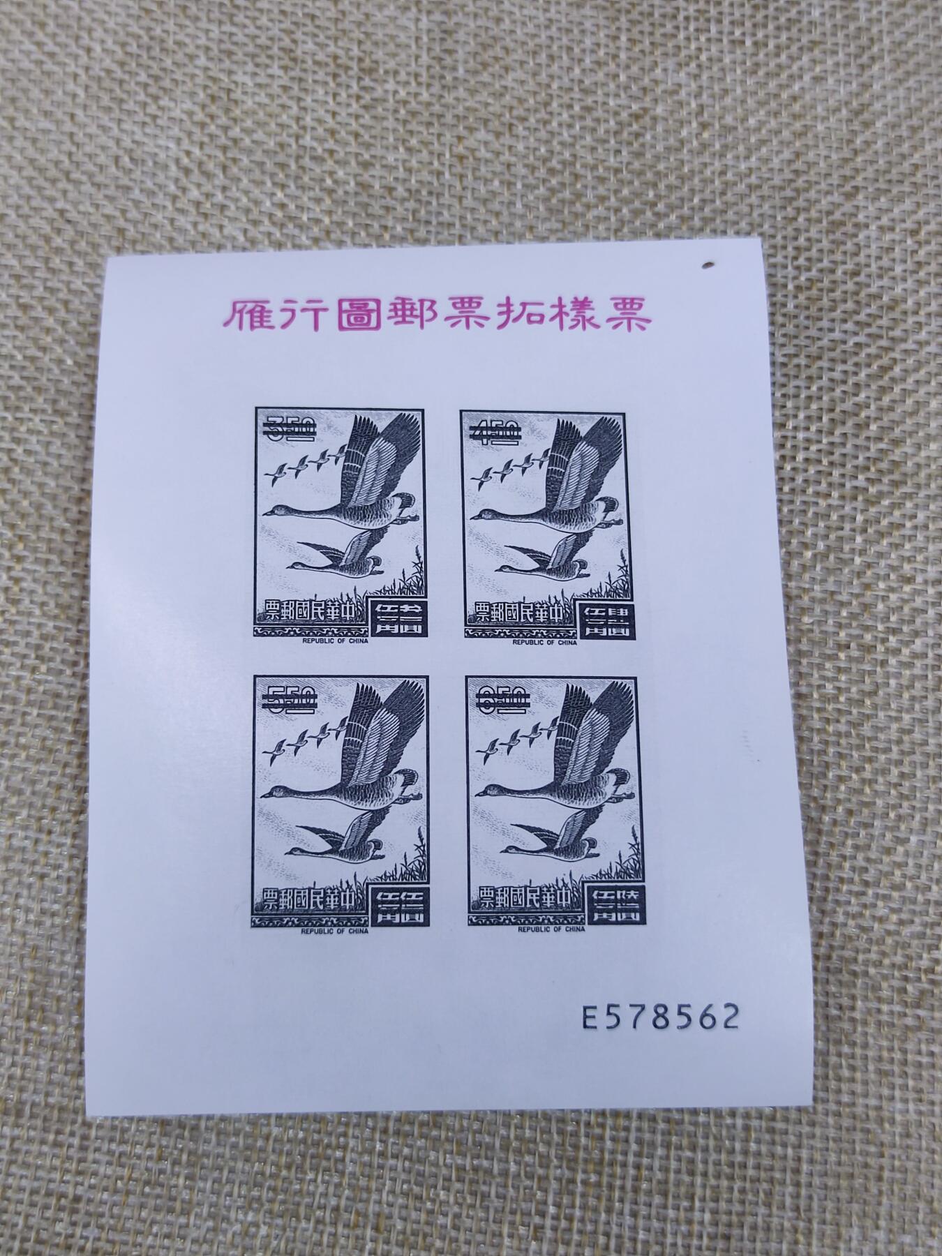 PCAI钱币15-121钱币专场 雁行图邮票呈样拓票