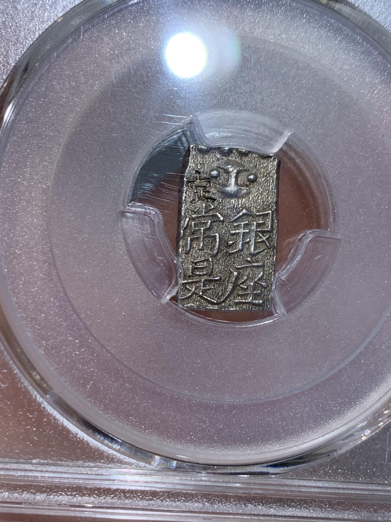 《竞宝斋》第337场 周日，周一，周二 3场连拍 （全场包邮） PCGS AU58 日本文政南镣1朱银十六片换小判一两