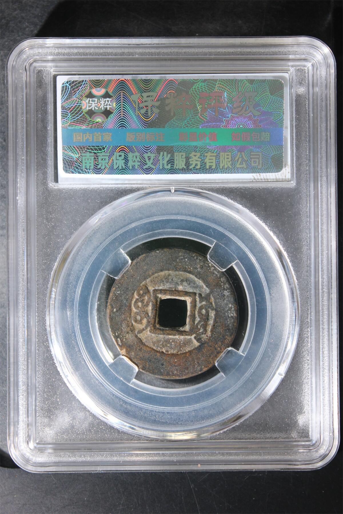 宝粹评级币专场 雍正通宝宝泉 极美88