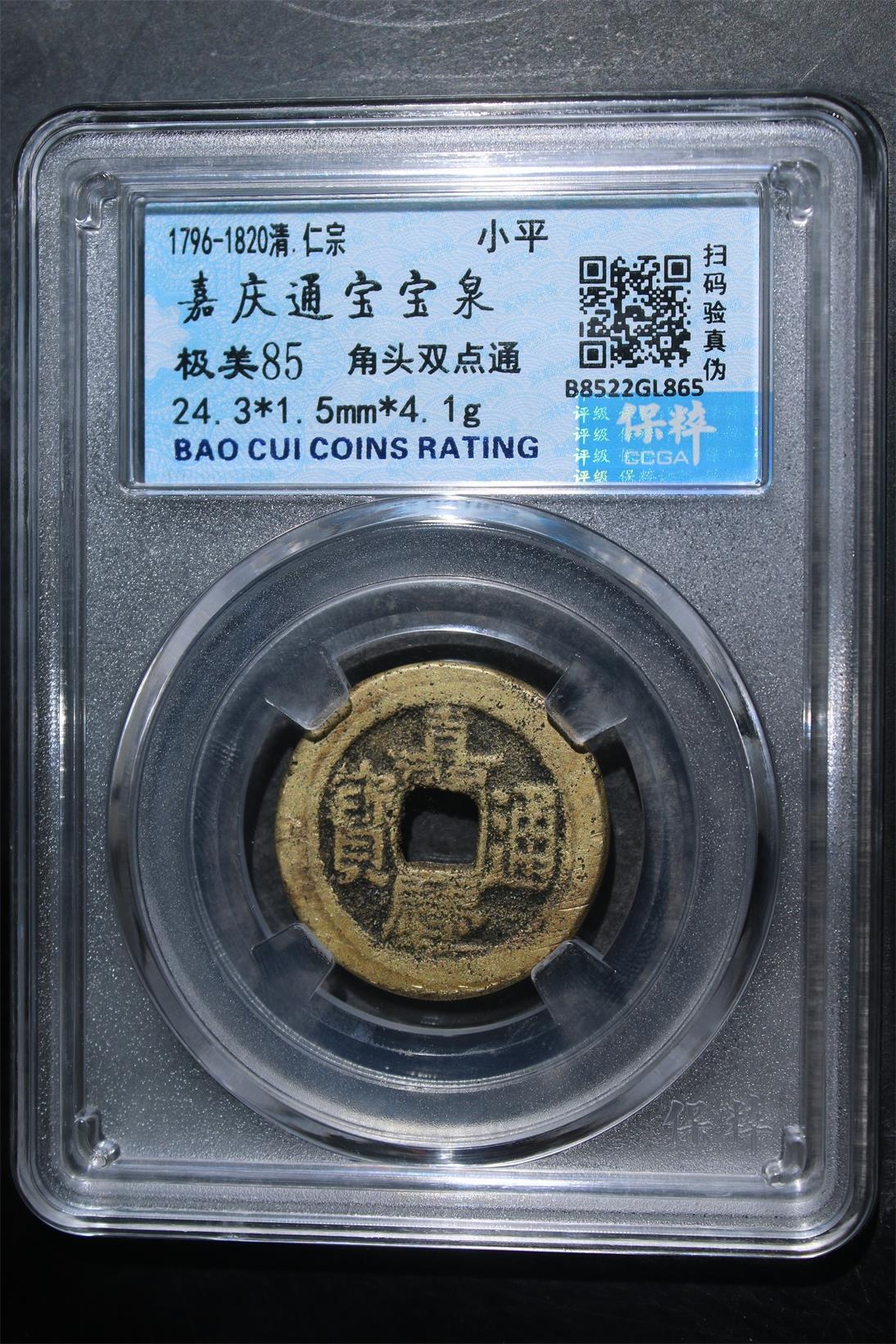 宝粹评级币专场 嘉庆通宝宝泉 极美85