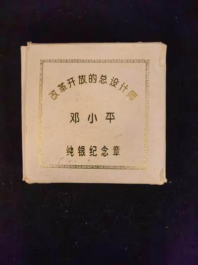 Triple S 第45期 - 邓小平999纯银纪念章，如图