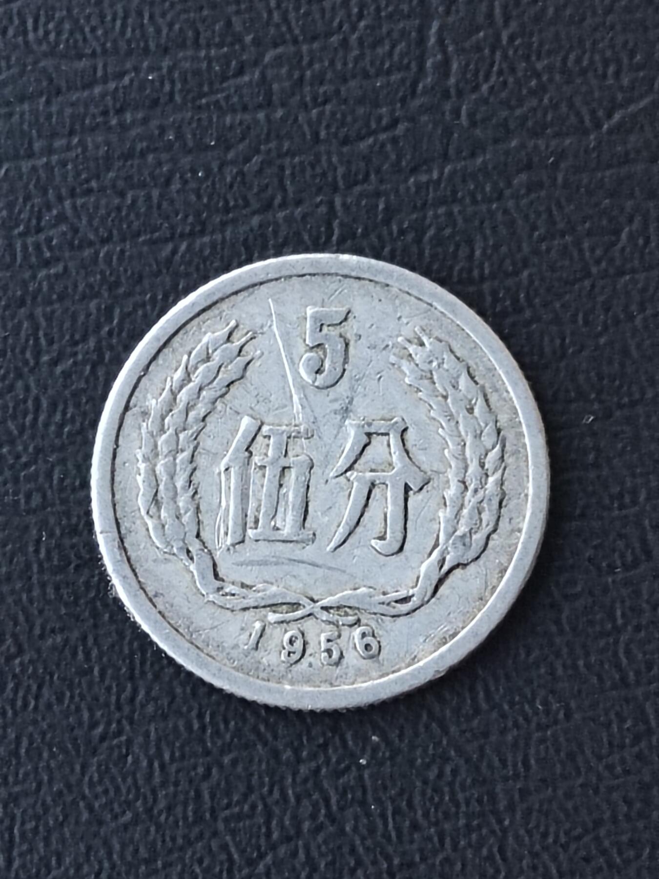 1956年五分