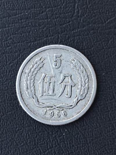 1956年五分 - 1956年五分