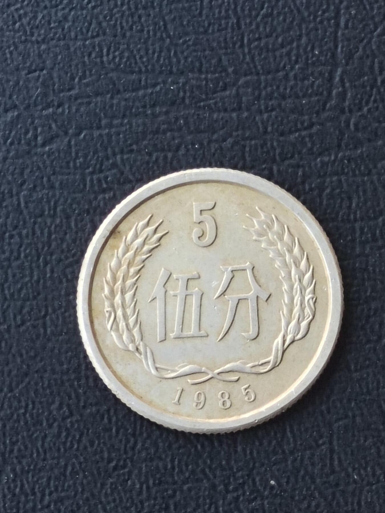 1985年五分