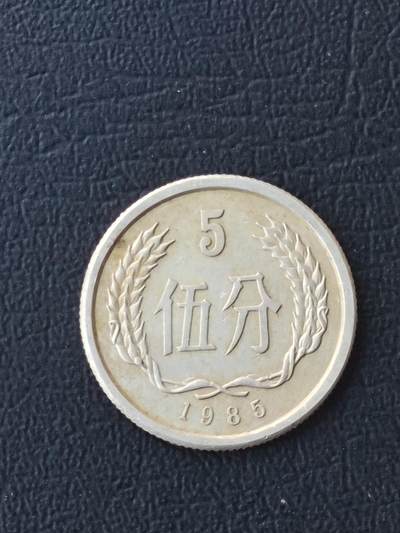 1985年五分 - 1985年五分