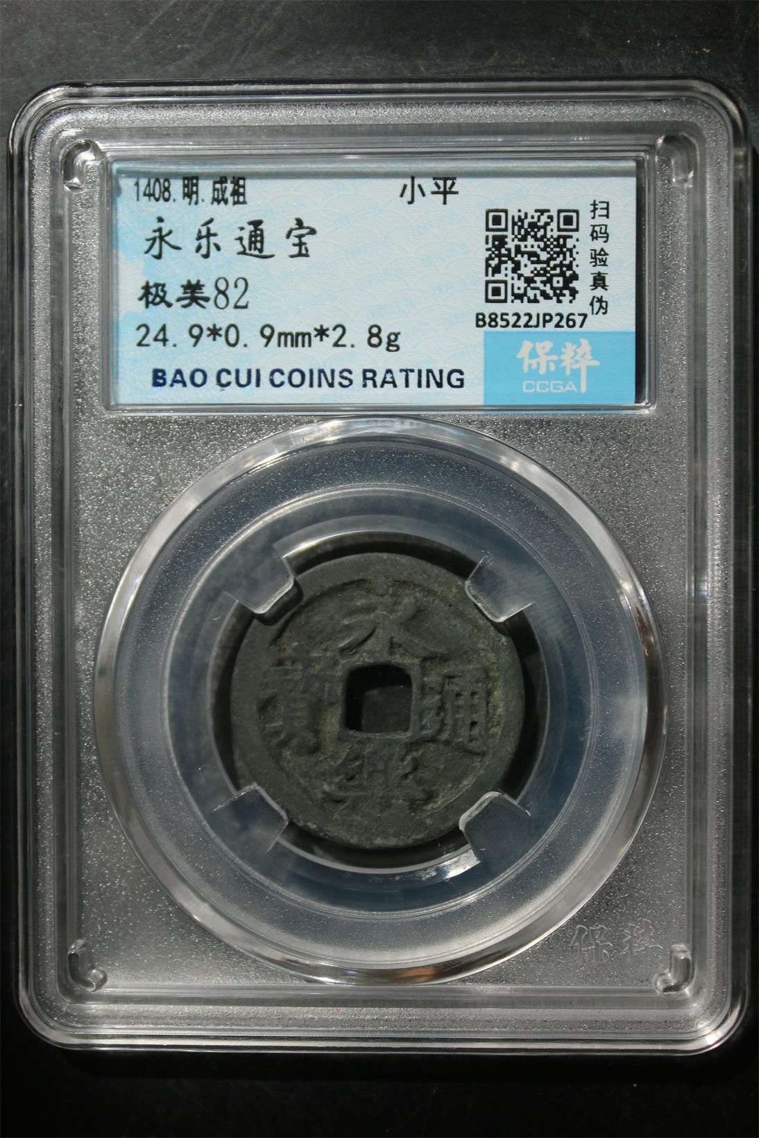 宝粹评级币专场 永乐通宝 极美82