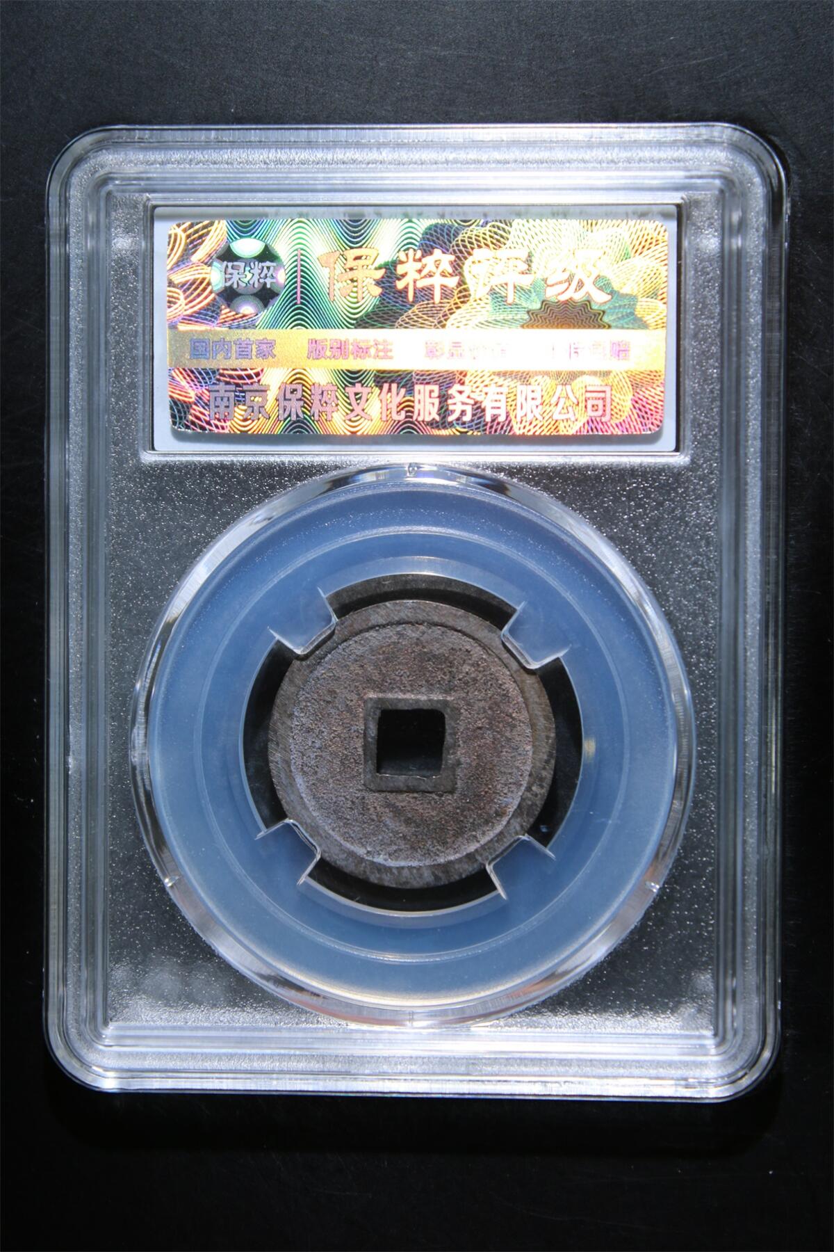 宝粹评级币专场 大定通宝 极美88