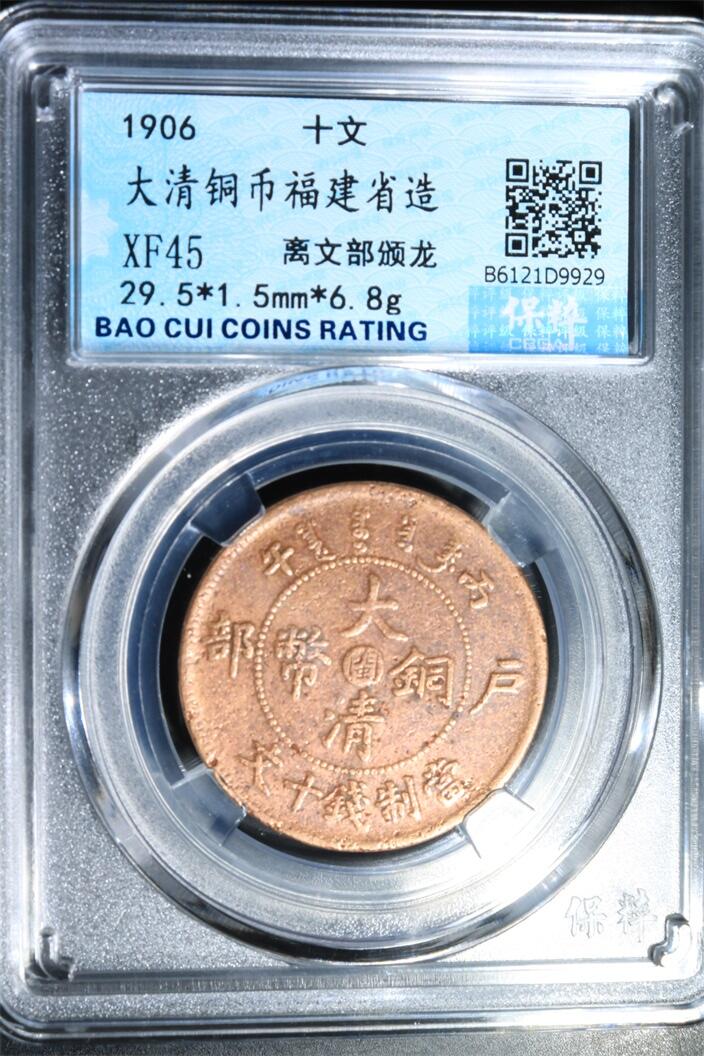 宝粹评级币专场 大清铜币福建省造 XF45