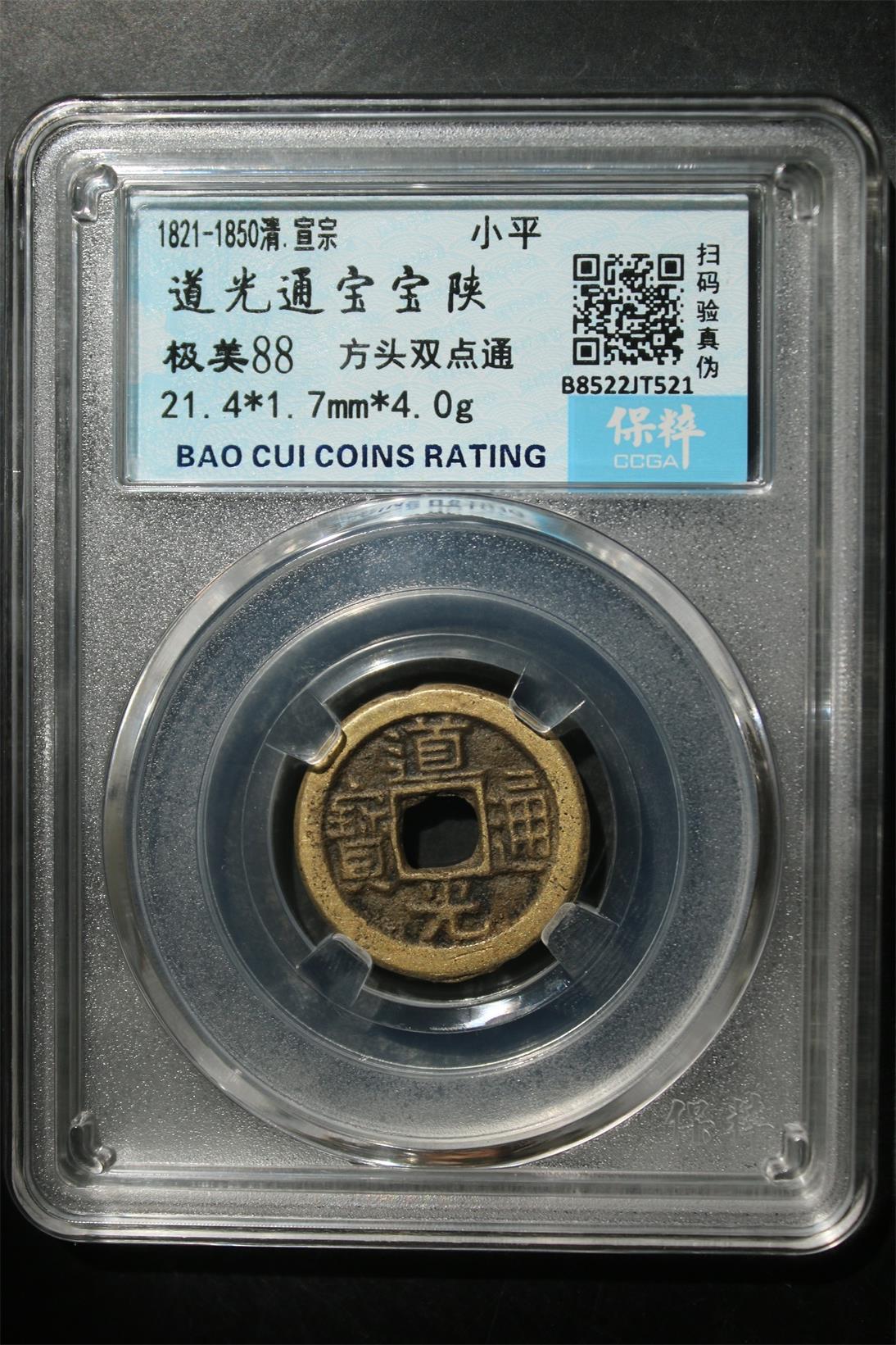 宝粹评级币专场 道光通宝宝陕 极美88