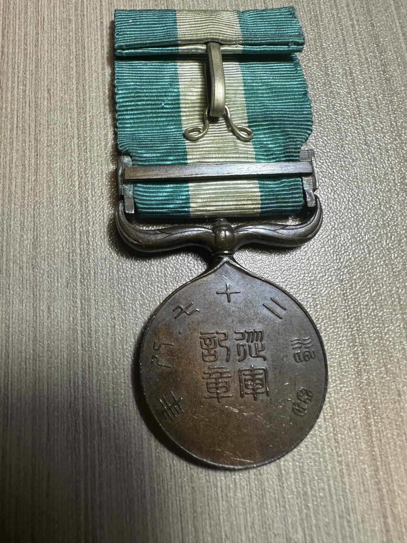 月中小拍，世界钱币，章 日本甲午战争从军记章，上美品